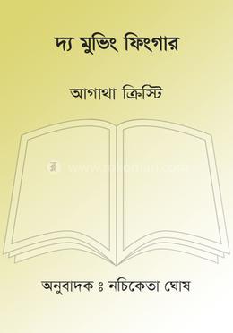 দ্য মুভিং ফিংগার