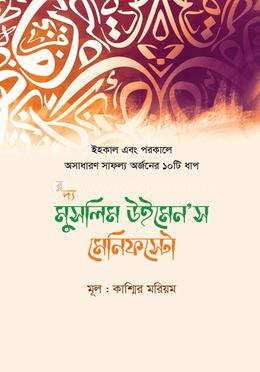 দ্য মুসলিম উইমেন’স মেনিফস্টো 