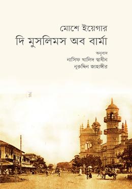 দি মুসলিমস অব বার্মা image