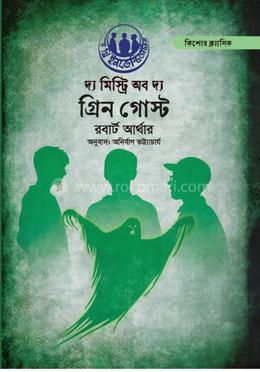 দ্য মিস্ট্রি অব দ্য গ্রিন গোস্ট image