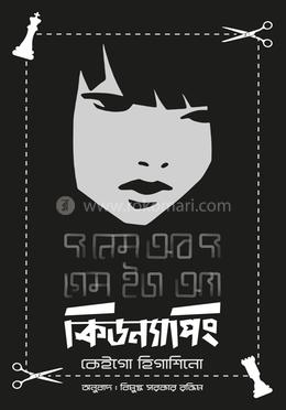 দ্য নেম অব দ্য গেম ইজ আ কিডন্যাপিং