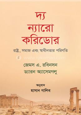 দ্য ন্যারো করিডোর image