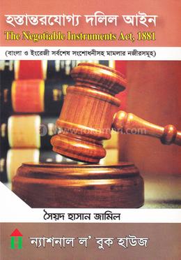 হস্তান্তরযোগ্য দলিল আইন