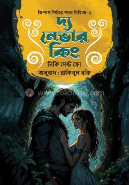 দ্য নেভার কিং image