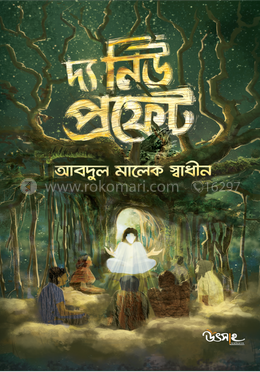 দ্য নিউ প্রফেট