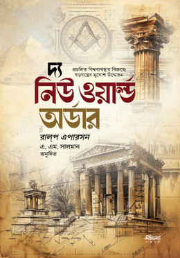  দ্য নিউ ওয়ার্ল্ড অর্ডার image