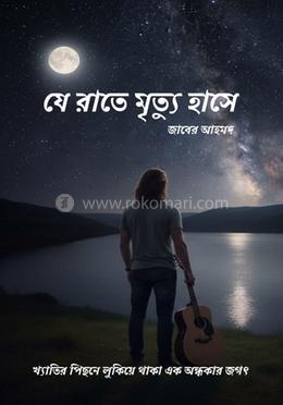 যে রাতে মৃত্যু হাসে image