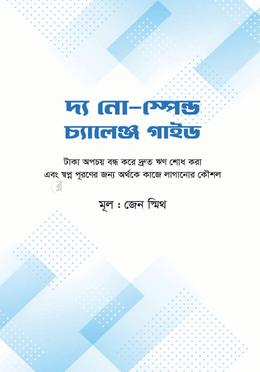 দ্য নো-স্পেন্ড চ্যালেঞ্জ গাইড