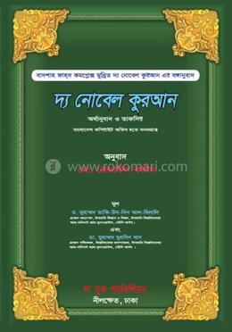 দ্য নোবেল কুরআন অর্থানুবাদ ও তাফসির image
