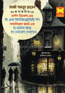 দি ওল্ড কিউরিয়োসিটি শপ ও দ্য হাউস অভ দ্য সেভেন গেব্ল্স্ image