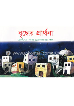 বৃদ্ধের প্রার্থনা