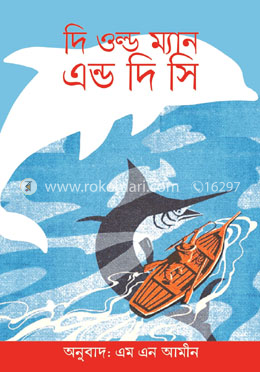 দি ওল্ড ম্যান এন্ড দি সি