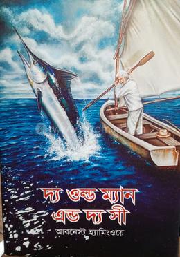 দ্য ওল্ড ম্যান এন্ড দ্য সী