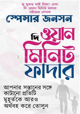  দি ওয়ান মিনিট ফাদার 