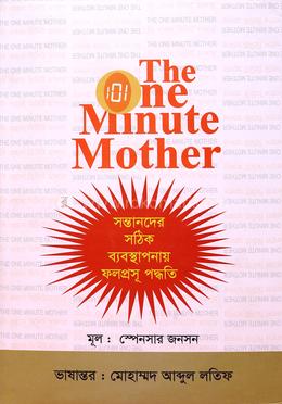 দি ওয়ান মিনিট মাদার