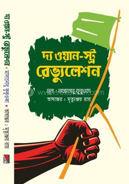 দ্য ওয়ান-স্ট্র রেভ্যুলেশন image