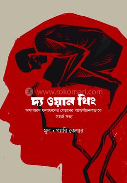 দ্য ওয়ান থিং