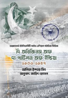 দি অরিজিনস্ অফ দ্য পার্টিশন অব ইন্ডিয়া (১৯৩৬-১৯৪৭) image