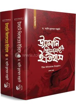 উসমানি খিলাফতের ইতিহাস - (১ ও ২ খণ্ড একত্রে)