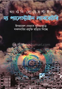 দ্য প্যালেস্টাইন ল্যাবরেটরি