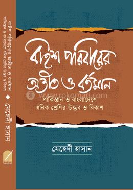 ২২ পরিবারের অতীত ও বর্তমান: পাকিস্তান ও বাংলাদেশে ধনিক শ্রেণির উদ্ভব ও বিকাশ