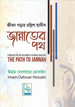 জান্নাতের পথ
