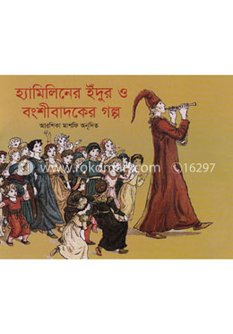 হ্যামিলিনের ইঁদুর ও বংশীবাদকের গল্প image