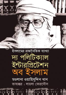 দ্য পলিটিক্যাল ইন্টারপ্রিটেশন অব ইসলাম