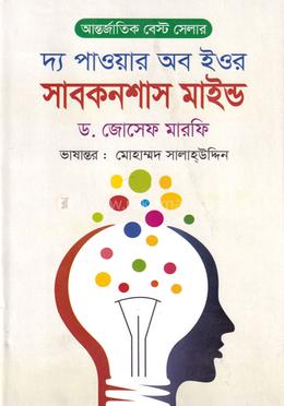 দ্য পাওয়ার অব ইওর সাবকনশাস মাইন্ড
