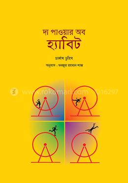 দা পাওয়ার অব হ্যাবিট image