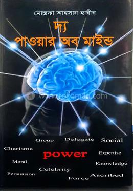 দ্য পাওয়ার অব মাইন্ড