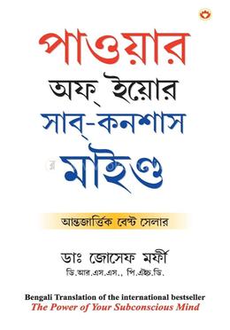 পাওয়ার অফ ইয়োর সাব-কনশাস মাইণ্ড