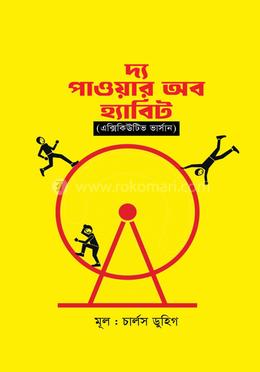 দ্য পাওয়ার অব হ্যাবিট