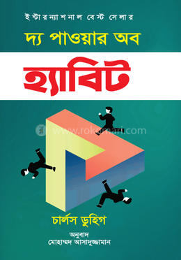 দ্য পাওয়ার অব হ্যাবিট image