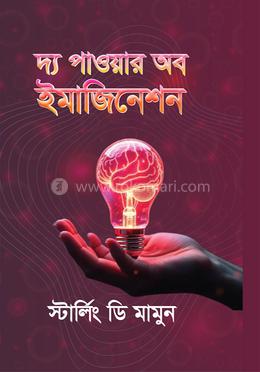 দ্য পাওয়ার অব ইমাজিনেশন image