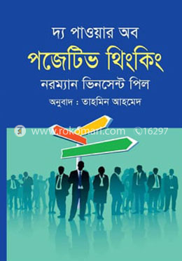 দ্য পাওয়ার অব পজেটিভ থিংকিং