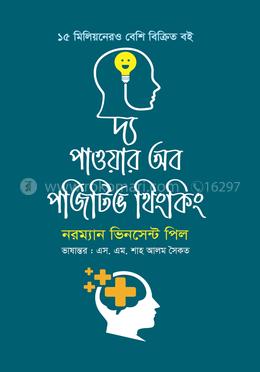 দ্য পাওয়ার অব পজিটিভ থিংকিং