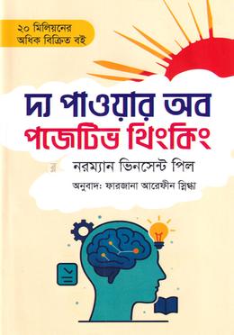 দ্য পাওয়ার অব পজেটিভ থিংকিং 
