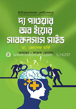 দ্য পাওয়ার অব ইয়োর সাবকনশাস মাইন্ড image