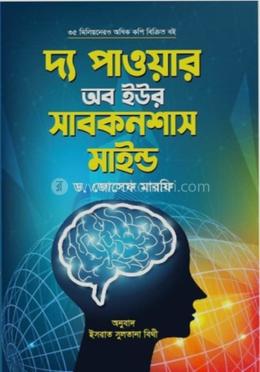 দ্য পাওয়ার অব ইউর সাবকনশাস মাইন্ড