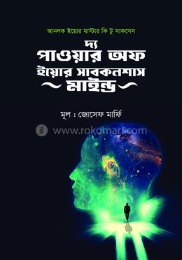 দ্য পাওয়ার অফ ইয়োর সাবকনশাস মাইন্ড 