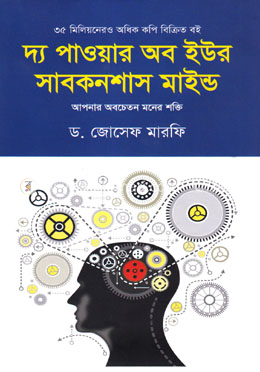 দ্য পাওয়ার অব ইউর সাবকনশাস মাইন্ড image