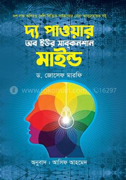 দ্য পাওয়ার অব ইউর সাবকনশাস মাইন্ড image