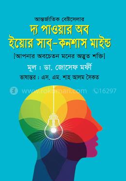 দ্য পাওয়ার অব ইয়োর সাব্-কনশাস মাইন্ড image