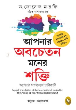 আপনার অবচেতন মনের শক্তি image