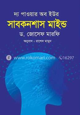 দ্য পাওয়ার অব ইউর সাবকনশাস মাইন্ড image