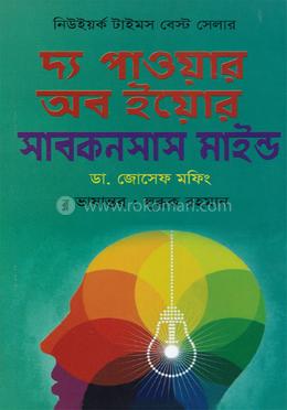 দ্য পাওয়ার অব ইয়োর সাবকনশাস মাইন্ড image