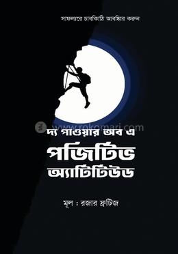 দ্য পাওয়ার অব এ পজিটিভ অ্যাটিটিউড