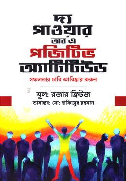 দ্য পাওয়ার অব এ পজিটিভ অ্যাটিটিউড: সফলতার চাবি আবিষ্কার করুন image