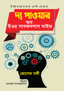 দ্য পাওয়ার অব ইওর সাবকনশাস মাইন্ড image